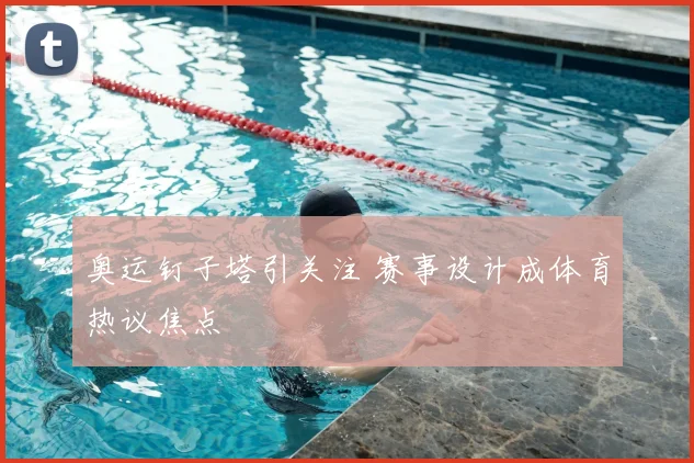奥运钉子塔引关注 赛事设计成体育热议焦点