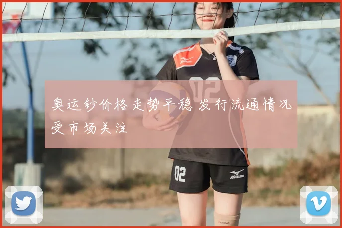 奥运钞价格走势平稳 发行流通情况受市场关注