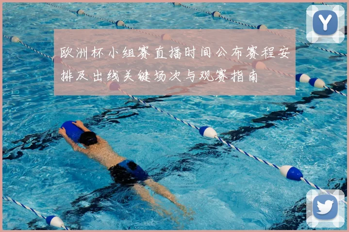 欧洲杯小组赛直播时间公布赛程安排及出线关键场次与观赛指南