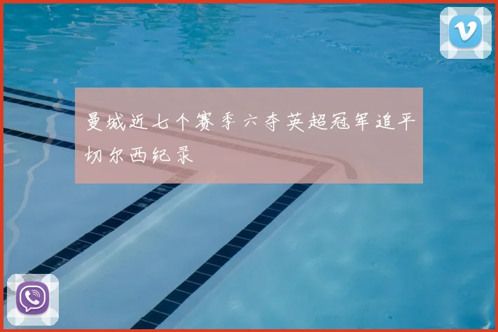 曼城近七个赛季六夺英超冠军追平切尔西纪录