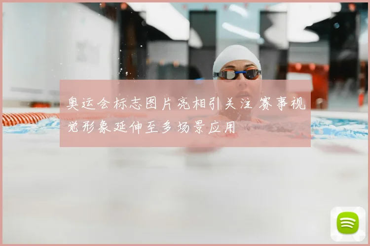 奥运会标志图片亮相引关注 赛事视觉形象延伸至多场景应用