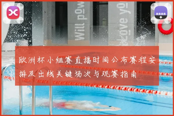 欧洲杯小组赛直播时间公布赛程安排及出线关键场次与观赛指南