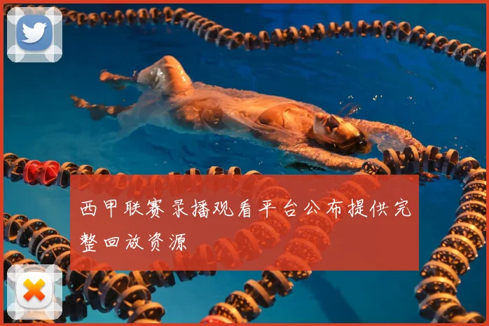 西甲联赛录播观看平台公布提供完整回放资源