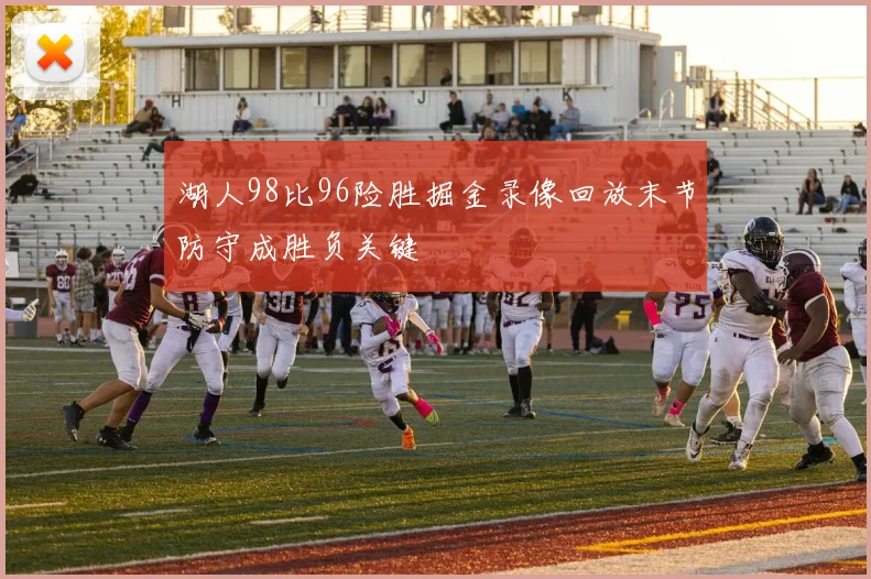 湖人98比96险胜掘金录像回放末节防守成胜负关键