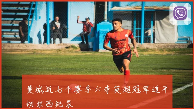 曼城近七个赛季六夺英超冠军追平切尔西纪录