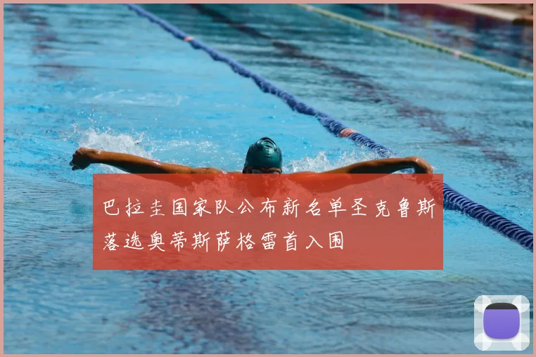 巴拉圭国家队公布新名单圣克鲁斯落选奥蒂斯萨格雷首入围