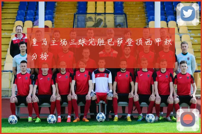 皇马主场三球完胜巴萨登顶西甲积分榜