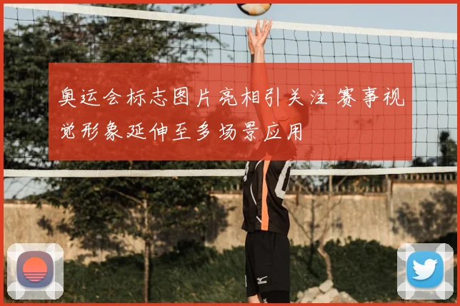 奥运会标志图片亮相引关注 赛事视觉形象延伸至多场景应用