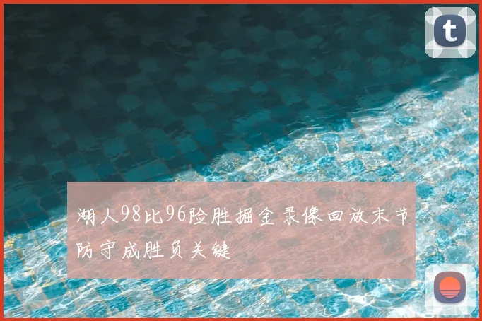 湖人98比96险胜掘金录像回放末节防守成胜负关键