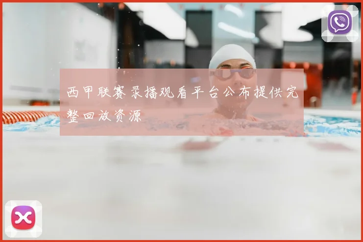 西甲联赛录播观看平台公布提供完整回放资源