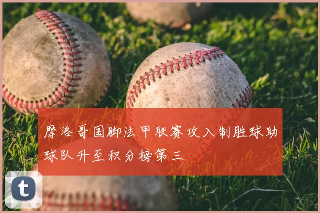 摩洛哥国脚法甲联赛攻入制胜球助球队升至积分榜第三