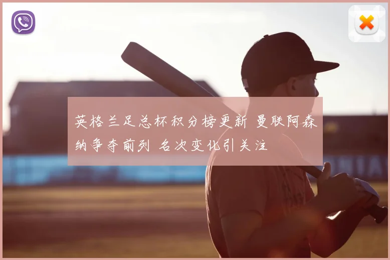 英格兰足总杯积分榜更新 曼联阿森纳争夺前列 名次变化引关注