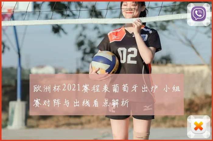 欧洲杯2021赛程表葡萄牙出炉 小组赛对阵与出线看点解析