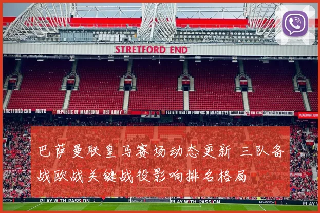 巴萨曼联皇马赛场动态更新 三队备战欧战关键战役影响排名格局