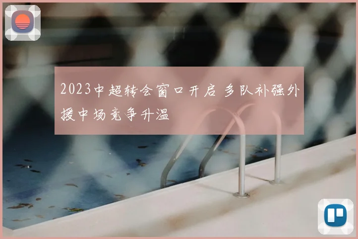 2023中超转会窗口开启 多队补强外援中场竞争升温