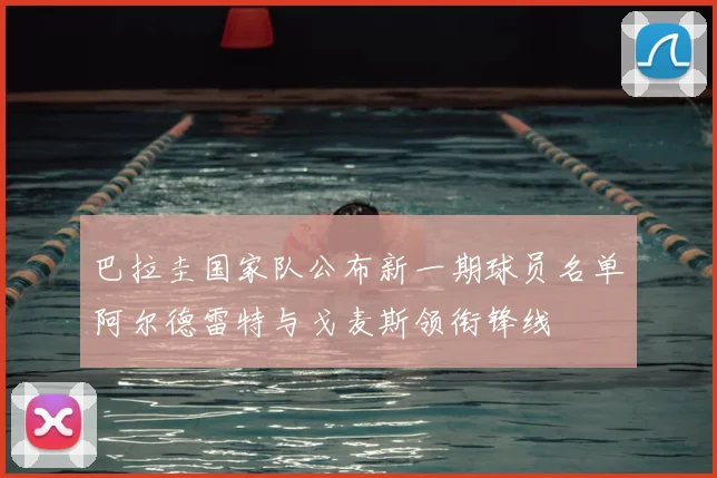 巴拉圭国家队公布新一期球员名单阿尔德雷特与戈麦斯领衔锋线