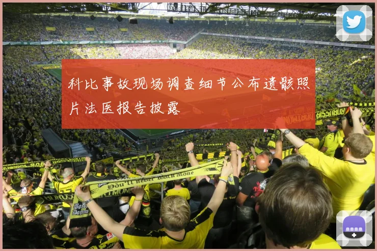 科比事故现场调查细节公布遗骸照片法医报告披露