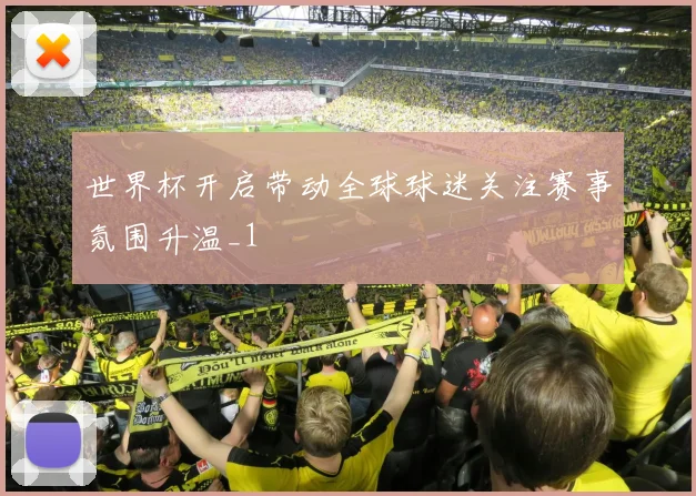 世界杯开启带动全球球迷关注赛事氛围升温_1